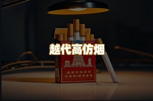 越代高仿烟